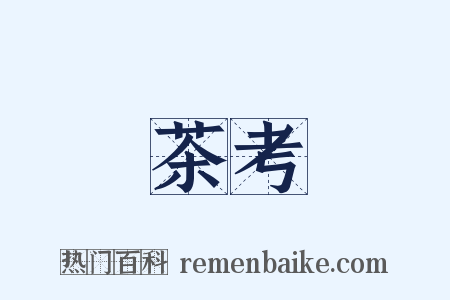 茶考是什么意思的图片